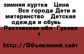 KERRY зимняя куртка › Цена ­ 3 000 - Все города Дети и материнство » Детская одежда и обувь   . Ростовская обл.,Гуково г.